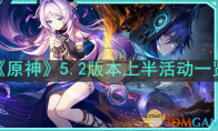 《原神》攻略——5.2版本上半活动一览