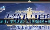 《崩坏：星穹铁道》攻略——2.7前瞻时间一览