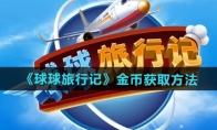 《球球旅行记》攻略——金币获取方法