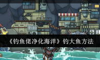 《钓鱼佬净化海洋》攻略——钓大鱼方法