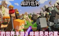 《我的世界手游》攻略——徘徊恶灵位置分布