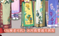 《玩梗老司机》攻略——冰河救婴怎么过