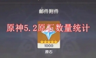 《原神》攻略——5.2原石数量统计