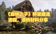 《森林之子》攻略——桥梁建造流程，造桥材料分享