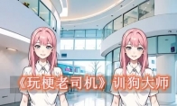 《玩梗老司机》攻略——训狗大师怎么过