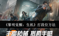《黎明觉醒：生机》攻略——打段位方法