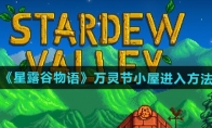 《星露谷物语》攻略——万灵节小屋进入方法