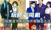 《玩梗老司机》攻略——郑开夜骑怎么过