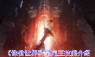 《诛仙世界》攻略——罡鬼王技能介绍