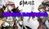 《剑侠问宗》攻略——礼包兑换码大全