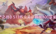 《金铲铲之战》攻略——S13炼金男爵羁绊800层奖励一览