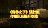 《森林之子》攻略——强壮值作用以及提升攻略