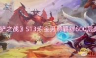 《金铲铲之战》攻略——S13炼金男爵羁绊600层奖励一览