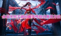 《永劫无间》攻略——手游同源共鸣招式使用方法
