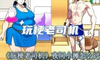 《玩梗老司机》攻略——夜间小摊怎么过