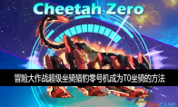 《冒险大作战》攻略——超级坐骑猎豹零号机成为T0坐骑的方法