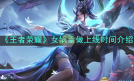 《王者荣耀》攻略——女娲重做上线时间介绍