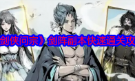 《剑侠问宗》攻略——剑阵副本快速通关攻略
