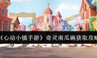 《心动小镇手游》攻略——奇灵南瓜碗获取攻略