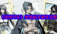 《剑侠问宗》攻略——坐骑副本通关攻略