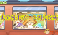 《异世界慢生活》攻略——公测兑换码汇总