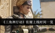 《三角洲行动》攻略——佐娅上线时间一览
