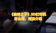 《森林之子》攻略——3D打印机怎么找，用法介绍