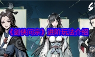 《剑侠问宗》攻略——进阶玩法介绍