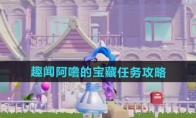 《心动小镇》攻略——趣闻阿噜的宝藏任务攻略