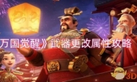 《万国觉醒》攻略——武器更改属性攻略
