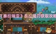 《泰拉瑞亚》攻略——泰拉魔刃获取攻略