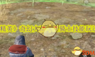 《和平精英》攻略——奇幻大乱斗圣骑士技能玩法介绍
