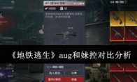 《地铁逃生》攻略——aug和妹控对比分析
