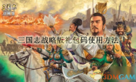 《三国志战略版》攻略——礼包码使用方法