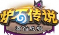 《炉石传说》攻略——酒馆战棋纳迦阵容最新攻略