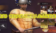 《和平精英》攻略——奇幻大乱斗野蛮人怎么玩技能是什么