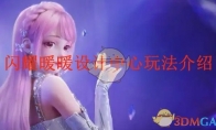 《闪耀暖暖》攻略——设计中心玩法介绍