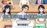 《玩梗老司机》攻略——面试老板怎么过