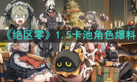 《绝区零》攻略——1.5卡池角色爆料