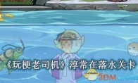 《玩梗老司机》攻略——淳常在落水怎么过