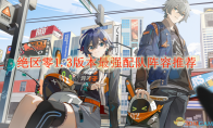 《绝区零》攻略——1.3版本最强配队阵容推荐