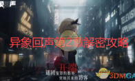 《异象回声》攻略——第二章解密攻略