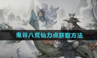 《鬼谷八荒》攻略——仙力点获取方法