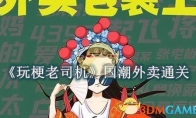 《玩梗老司机》攻略——国潮外卖怎么过