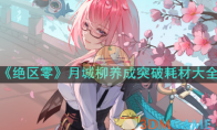 《绝区零》攻略——月城柳养成突破耗材大全