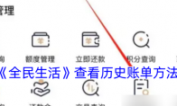 《全民生活》攻略——查看历史账单方法