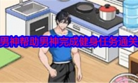 《就我眼神好》攻略——健身男神帮助男神完成健身任务通关攻略