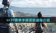 《和平精英》攻略——ss30赛季手册皮肤返场介绍