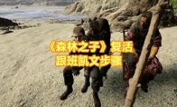 《森林之子》攻略——复活跟班凯文步骤
