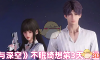 《恋与深空》攻略——不眠绮想第3天三星攻略